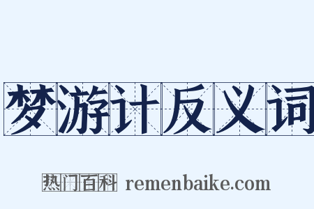梦游计反义词是什么意思的图片